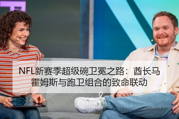 NFL新赛季超级碗卫冕之路：酋长马霍姆斯与跑卫组合的致命联动