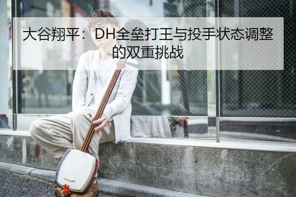 da-gu-xiang-ping-quan-lei-da-wang-yu-tou-shou-zhuang-tai-tiao-zheng-de-shuang-chong-tiao-zhan-3-840.jpg