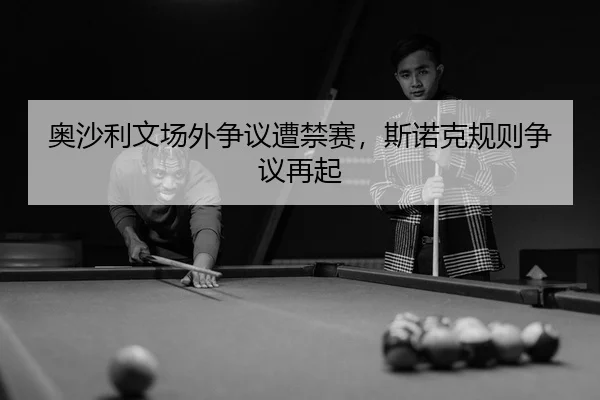 ao-sha-li-wen-chang-wai-zheng-yi-zao-jin-sai-si-nuo-ke-gui-ze-zheng-yi-zai-qi-3-888.jpg