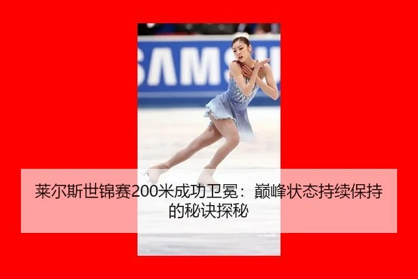 莱尔斯世锦赛200米成功卫冕：巅峰状态持续保持的秘诀探秘