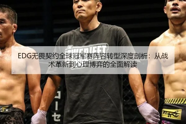 wu-wei-qi-yue-quan-qiu-guan-jun-sai-zhen-rong-zhuan-xing-shen-du-pou-xi-cong-zhan-shu-ge-xin-dao-xin-li-bo-yi-de-quan-3-367.jpg
