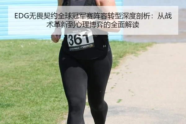 EDG无畏契约全球冠军赛阵容转型深度剖析：从战术革新到心理博弈的全面解读