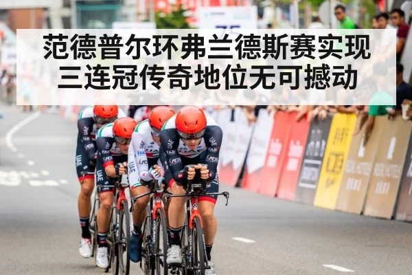范德普尔环弗兰德斯赛实现三连冠传奇地位无可撼动