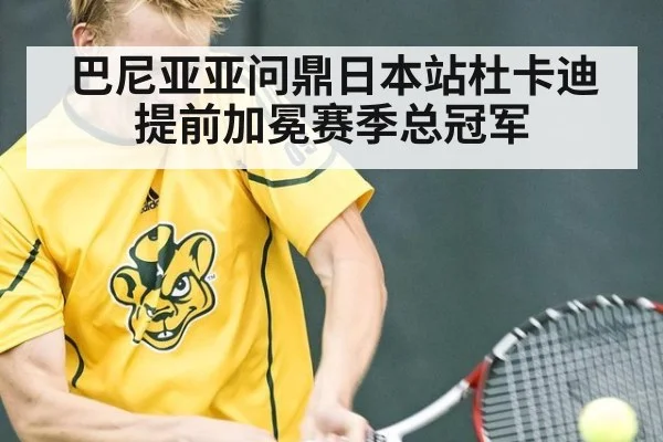 巴尼亚亚问鼎日本站杜卡迪提前加冕赛季总冠军