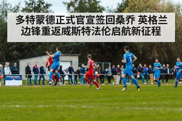 多特蒙德正式官宣签回桑乔 英格兰边锋重返威斯特法伦启航新征程