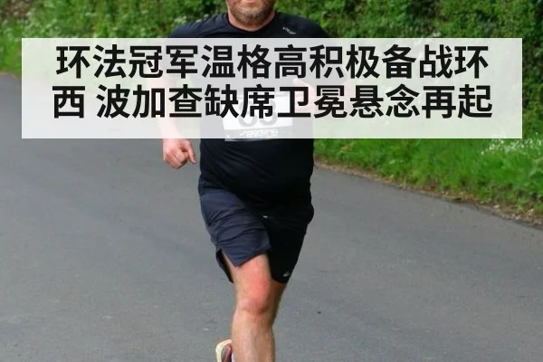 环法冠军温格高积极备战环西 波加查缺席卫冕悬念再起