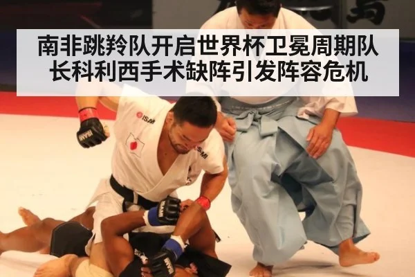 南非跳羚队开启世界杯卫冕周期队长科利西手术缺阵引发阵容危机